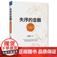 失序的金融 陈思进 浙江大学出版社 正版书籍