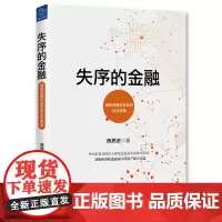 失序的金融 陈思进 浙江大学出版社 正版书籍