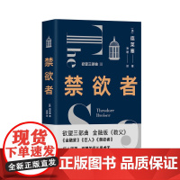 欲望三部曲—禁欲者