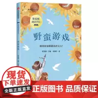 野蛮游戏(张曼娟成语学堂1)