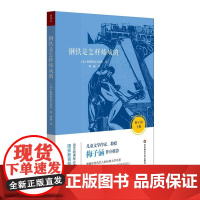 钢铁是怎样炼成的 语文书目