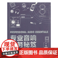 专业音响实务秘笈