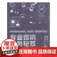 专业音响实务秘笈
