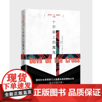 十字架上的魔鬼 恩古吉;瓦;提安哥 人民文学出版社 正版书籍
