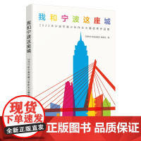 我和宁波这座城 : 2022年宁波市青少年作文大赛优秀作品集