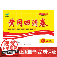 2025春黄冈四清卷 三年级 语文 下册 RJ