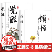 顿悟+觉醒全两册一声棒喝,敲破之谜。万顷醒湖,浇灌人间身心灵修行课精神导师禅悟感受当下一枝花禅修冥想