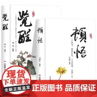顿悟+觉醒全两册一声棒喝,敲破之谜。万顷醒湖,浇灌人间身心灵修行课精神导师禅悟感受当下一枝花禅修冥想