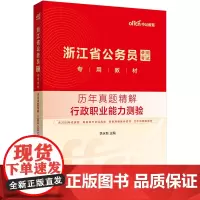 中公2026浙江省公务员考试专用教材行政职业能力测验历年真题精解 浙江省考行测公务员考试用书