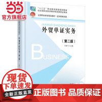 外贸单证实务(第二版) 王群飞著9787301266755北京大学出版社全国职业教育规划教材·经济贸易系列正版图书