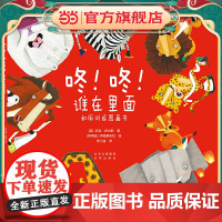 《咚!咚!谁在里面 如厕训练图画书》