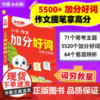 2025万唯小白鸥小学加分好词归类与积累分类词汇速查宝典