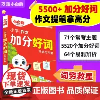 2025万唯小白鸥小学加分好词归类与积累分类词汇速查宝典