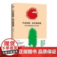 不去伤害,也不被伤害(谁在青春期不叛逆?会沟通才能更亲密!36个真实情境,36种应对方案,读懂青春期孩子语言和行为背后的