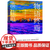 物语终焉 凑佳苗 新星出版社 正版书籍