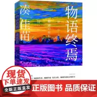 物语终焉 凑佳苗 新星出版社 正版书籍