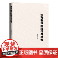 体育教育的践行与思考