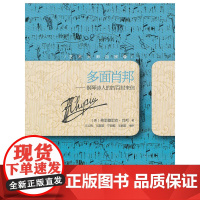 艺术大师自画像——多面肖邦