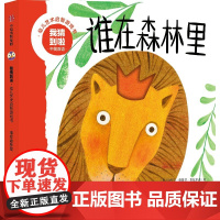 我猜到啦·幼儿艺术启智游戏书:谁在森林里