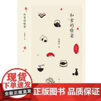 和食的飨宴 徐静波 上海人民出版社 正版书籍