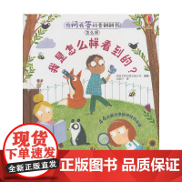 你问我答科普翻翻书·怎么样·我是怎么样看到的?