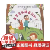 你问我答科普翻翻书·怎么样·我是怎么样看到的?