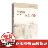 井冈山的红色标语(井冈山红色文化资源揽萃丛书) 熊彤 江西人民出版社 正版书籍