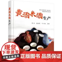 黄酒米酒生产 曾洁 化学工业出版社 正版书籍