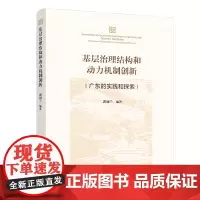 基层治理结构和动力机制创新——广东的实践和探索
