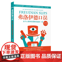 弗洛伊德口误:关于心理学你需要知道的一切(解读心理学背后不为人知的故事) 乔尔·利维 中国青年出版社 正版书籍