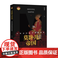 莫卧儿帝国:中世纪印度的最后辉煌 尚劝余 中国国际广播出版社 正版书籍