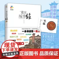 重庆城事绘(手绘中国——重庆,带你在重庆“翻山越岭”,看遍城市美景,诉说重庆的文化与历史) 正版书籍