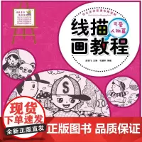 少儿艺术培训专用教材 线描画教程·可爱人物篇