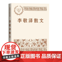李敬泽散文 与山河有关,与岁月有关,与远方的、梦想和惦念中的人有关,李敬泽写 李敬泽 人民文学出版社 正版书籍