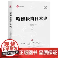 哈佛极简日本史