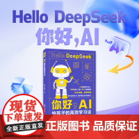 你好,AI:给孩子的高效学习法(专为6至18岁孩子编写的零基础 AI 启蒙和实操书,帮助孩子从对 AI 的好奇探索,转而