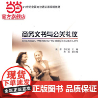 商务文书与公关礼仪 姚群著9787301126547北京大学出版社21世纪全国高校通识课规划教材正版图书