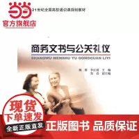 商务文书与公关礼仪 姚群著9787301126547北京大学出版社21世纪全国高校通识课规划教材正版图书