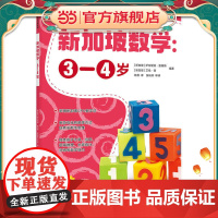 新加坡数学:3-4岁