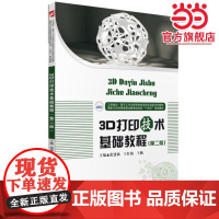 3D打印技术基础教程(第二版)