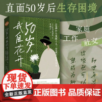 50岁,我自花开