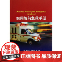 [ 正版书籍]实用院前急救手册 人民卫生出版社