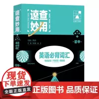 支点魔方速查妙用初中英语必背词汇