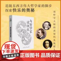 []与哲学家谈快乐 追随东西方伟大哲学家的脚步,探索快乐的奥秘,用哲学大师的真知灼见抚慰人心 正版书籍