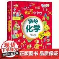 小超人科学翻翻书:揭秘化学