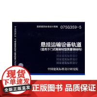 07SG359-5悬挂运输设备轨道(适用于门式刚架轻型房屋钢结构)(国家建筑标准设计图集)—结构专业