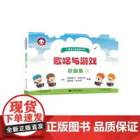 歌唱与游戏·歌曲集(上)——儿童音乐课启蒙游戏