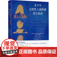 青少年边缘性人格障碍家长指南 布雷斯?阿圭勒 工人出版社 正版书籍