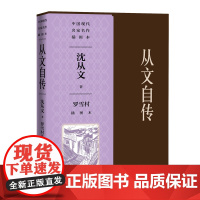 从文自传罗雪村插图本(中国现代名家名作插图本) 沈从文 人民文学出版社 正版书籍