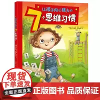 让孩子内心强大的7个思维习惯